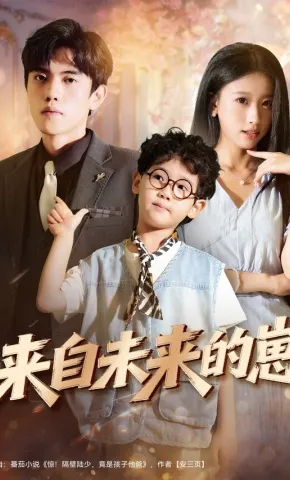 2025中国大陆作品来自未来的崽